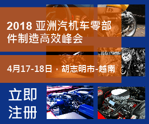 2018 亚洲汽机车零部件制造高效峰会